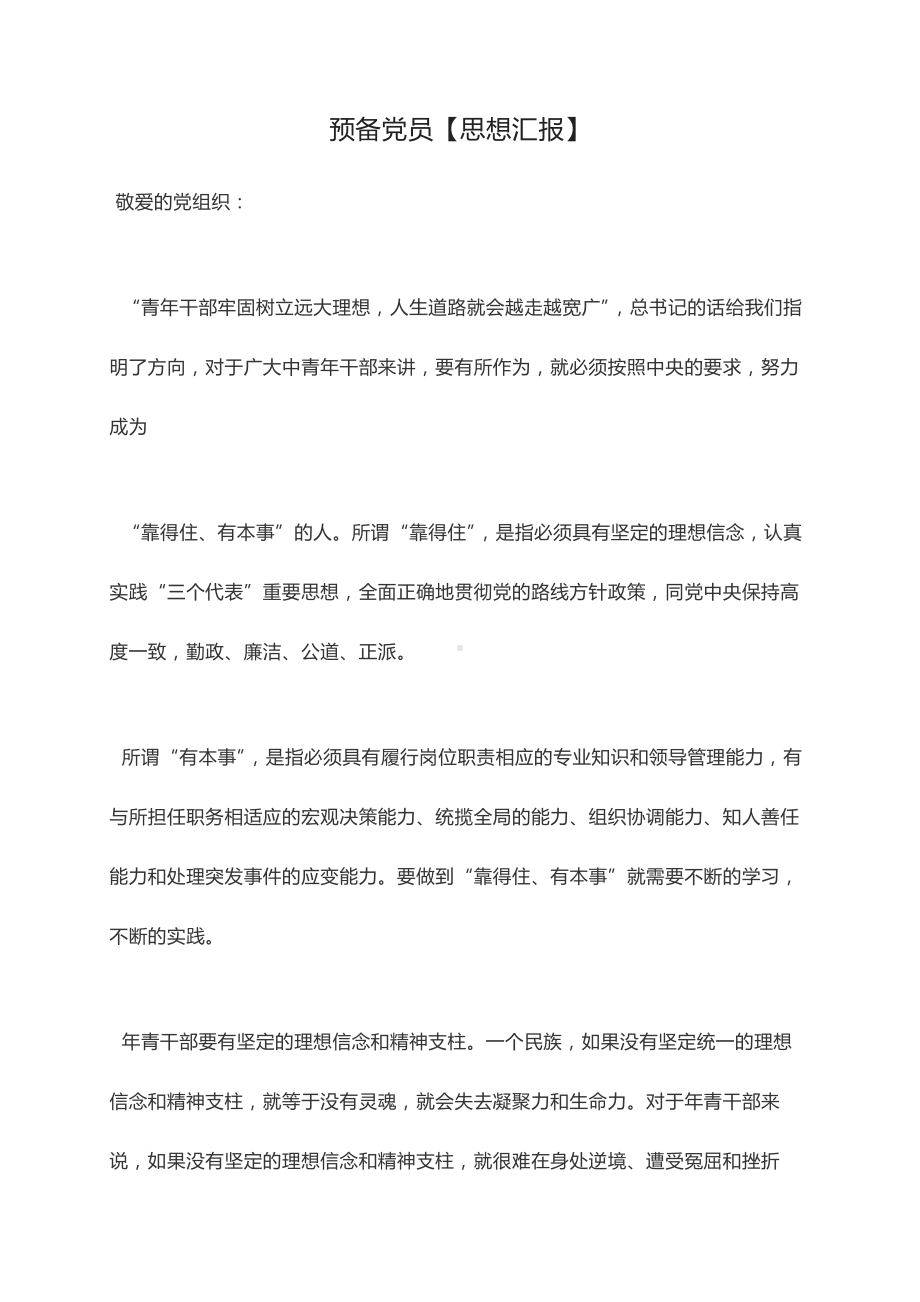 预备党员：最新思想汇报个人总结第二季度思想汇报.docx_第1页