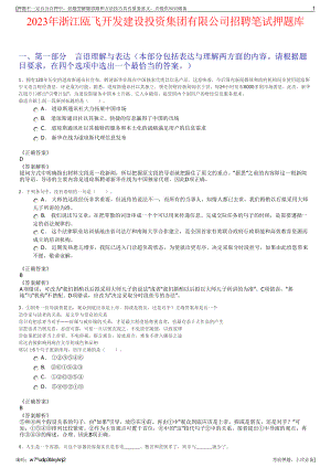 2023年浙江瓯飞开发建设投资集团有限公司招聘笔试押题库.pdf