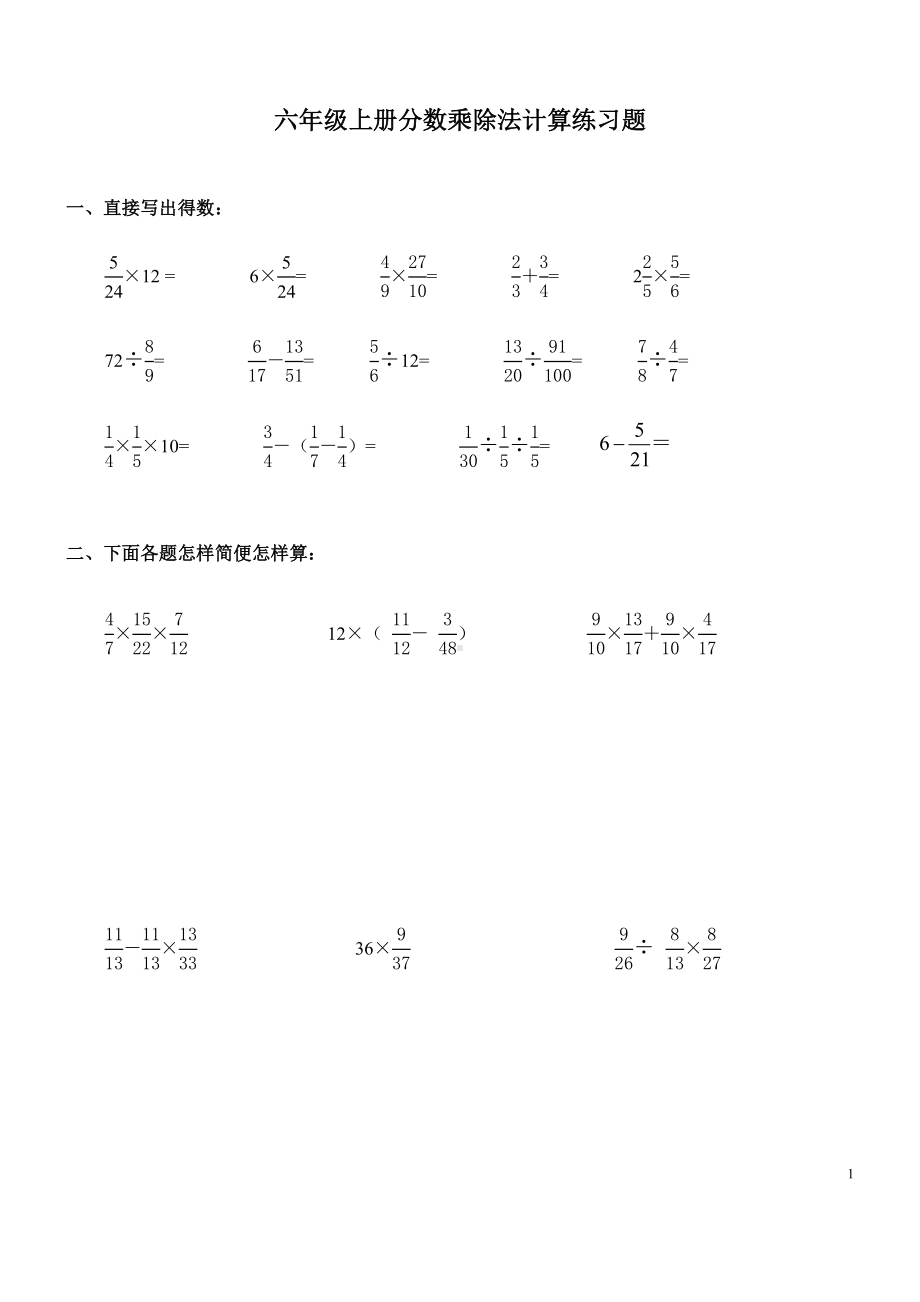 精选小学六年级数学计算题分数乘除法计算题.docx_第1页