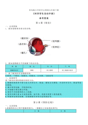 2023新青岛版（五四制）五年级下册《科学》《科学学生活动手册》参考答案（1-25课）.docx