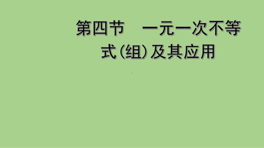 2021年 河北省数学中考教材梳理 一元一次不等式（组）及其应用ppt课件.ppt_第1页