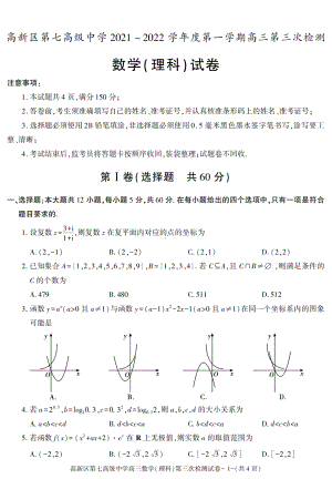 陕西省西安市高新区第七高级中学2021-2022学年高三上学期第三次测试数学（理科）试卷.pdf