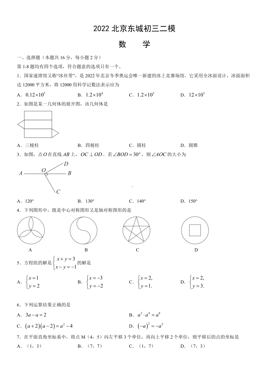 北京东城2022届九年级初三数学二模试卷+答案.docx_第1页