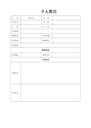 简单实用电子简历表格,个人简历模板word格式.doc