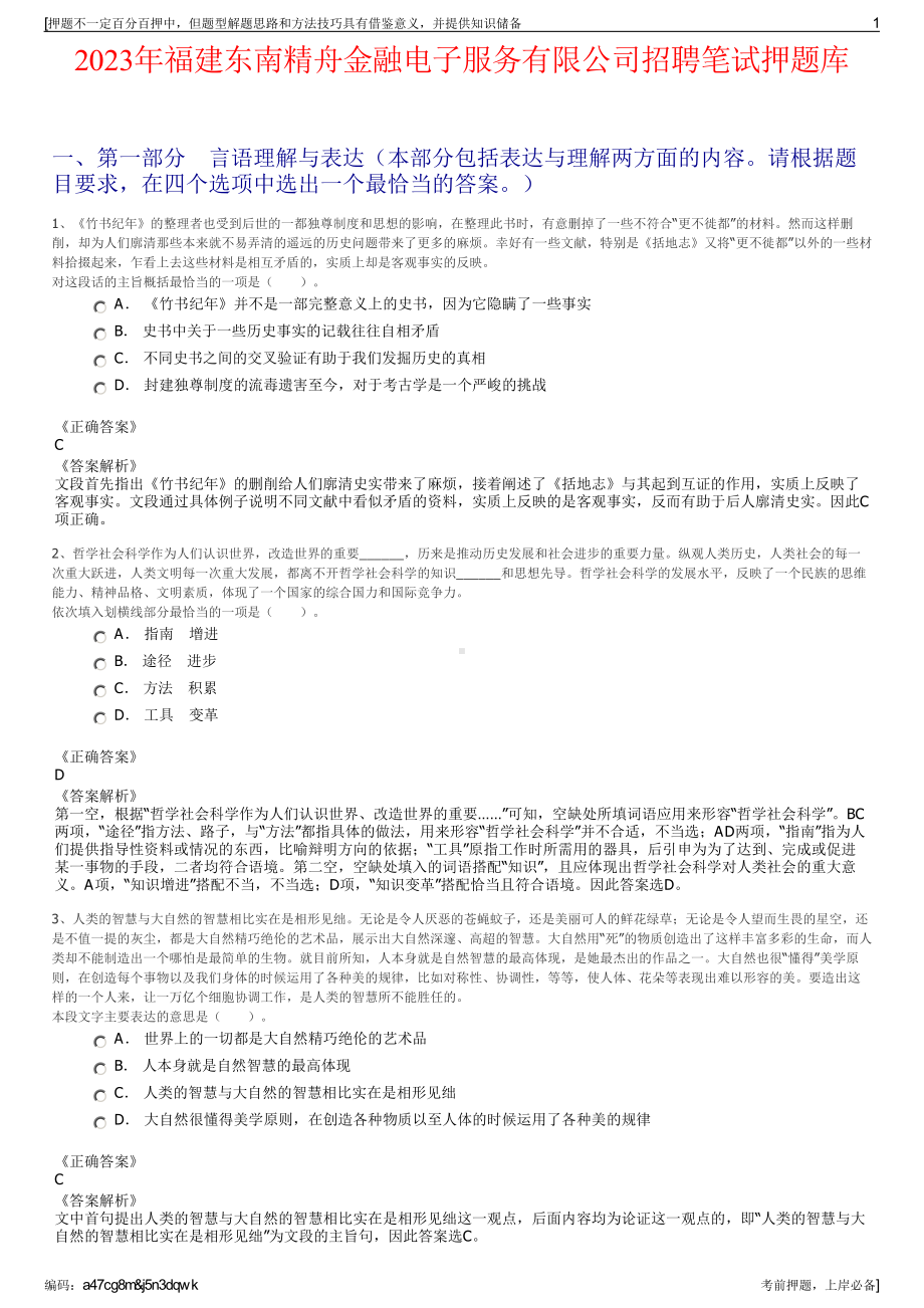 2023年福建东南精舟金融电子服务有限公司招聘笔试押题库.pdf_第1页