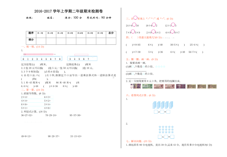 北师大2016-2017学年上学期二年级期末检测卷.doc_第1页