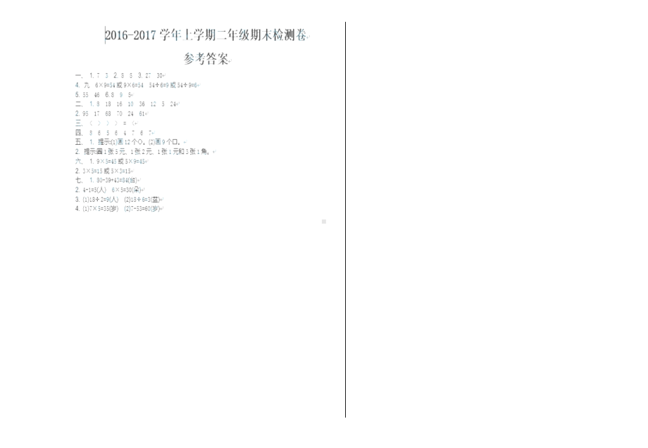 北师大2016-2017学年上学期二年级期末检测卷.doc_第3页