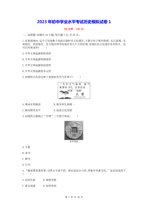 2023年初中学业水平考试历史模拟试卷 3套汇编（Word版含答案）.docx