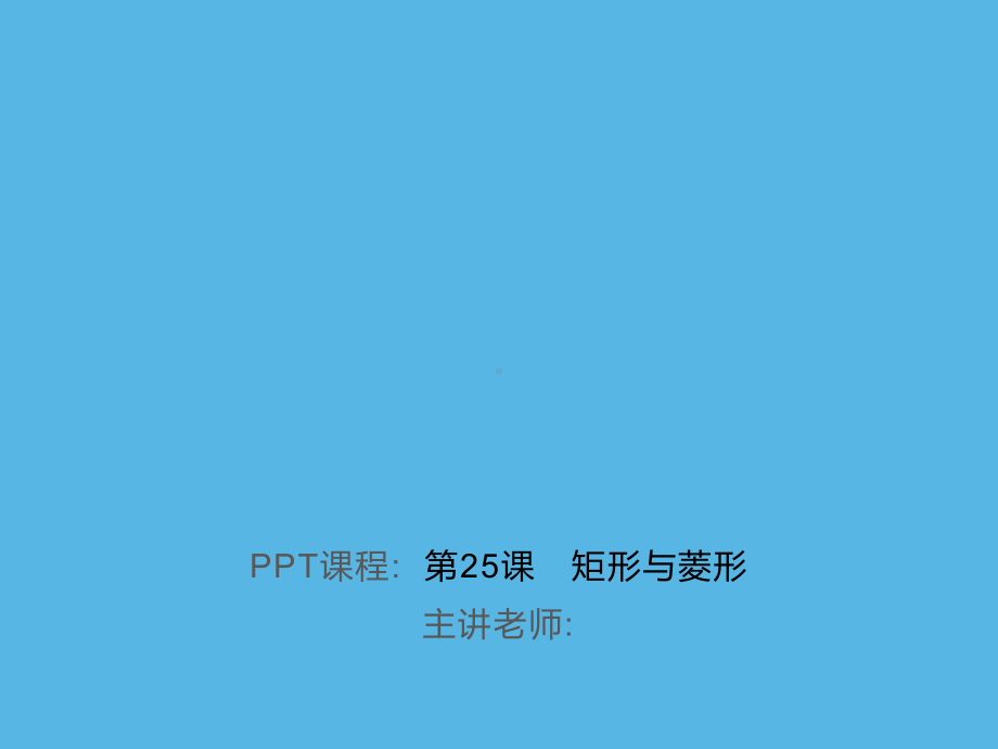 第25课　矩形与菱形-2021年中考数学一轮复习作业ppt课件.ppt_第1页