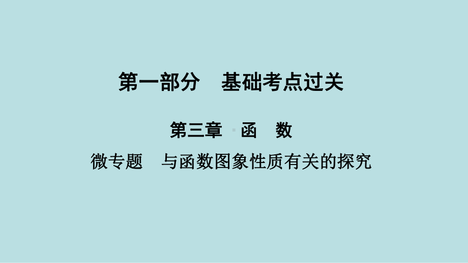 2021年河南省数学中考第一轮基础知识过关第3章微专题　与函数图象性质有关的探究ppt课件.ppt_第1页