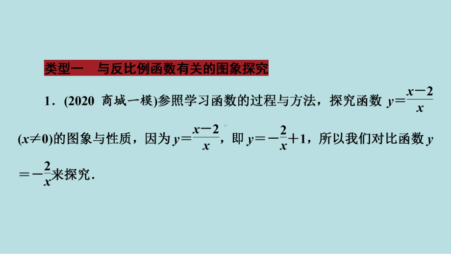 2021年河南省数学中考第一轮基础知识过关第3章微专题　与函数图象性质有关的探究ppt课件.ppt_第2页