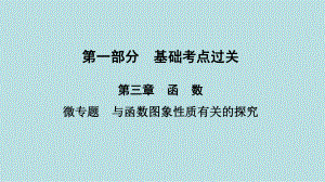 2021年河南省数学中考第一轮基础知识过关第3章微专题　与函数图象性质有关的探究ppt课件.ppt