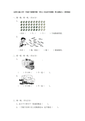 北师大版小学一年级下册数学第三单元《生活中的数》单元测试1（附答案）.doc