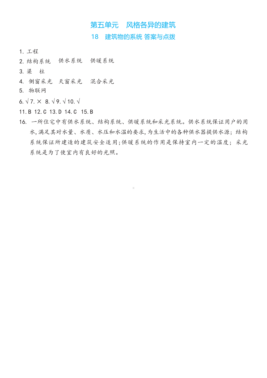 18 建筑物的系统同步练习（含答案）-2023新冀人版六年级下册《科学》.docx_第3页