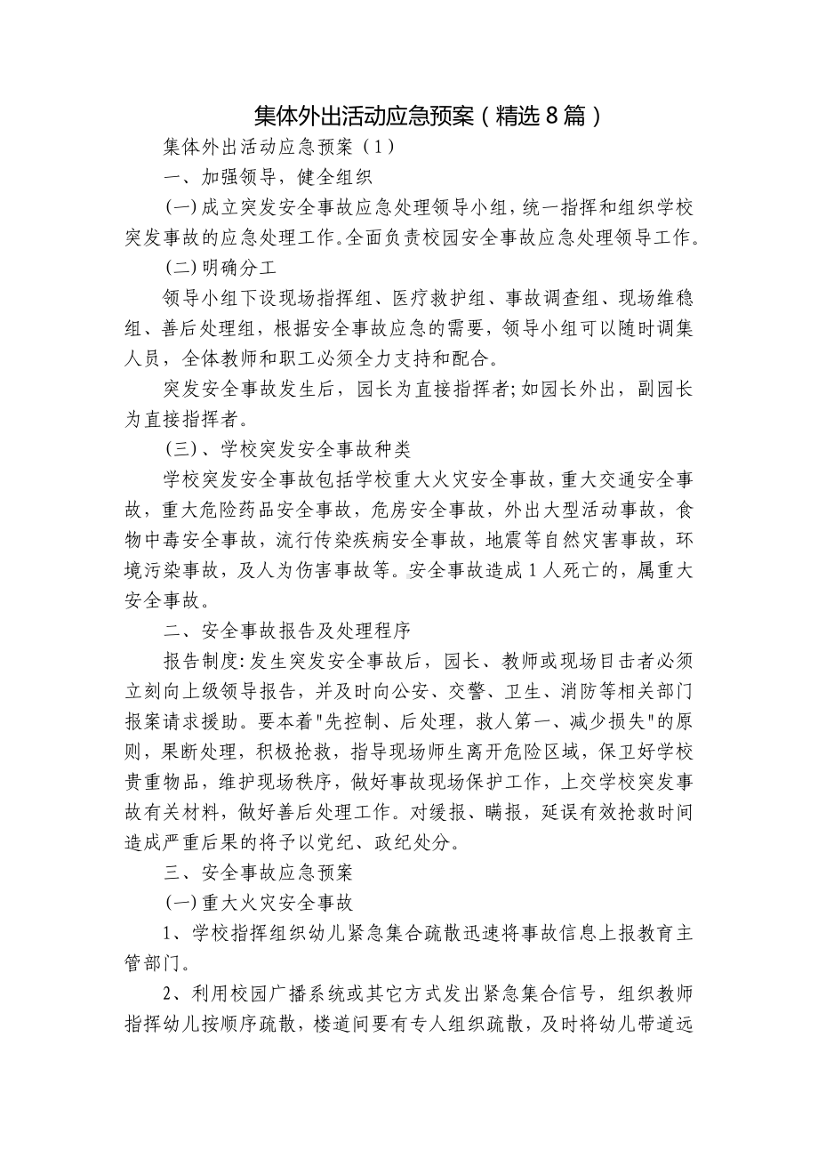 集体外出活动应急预案（精选8篇）.docx_第1页