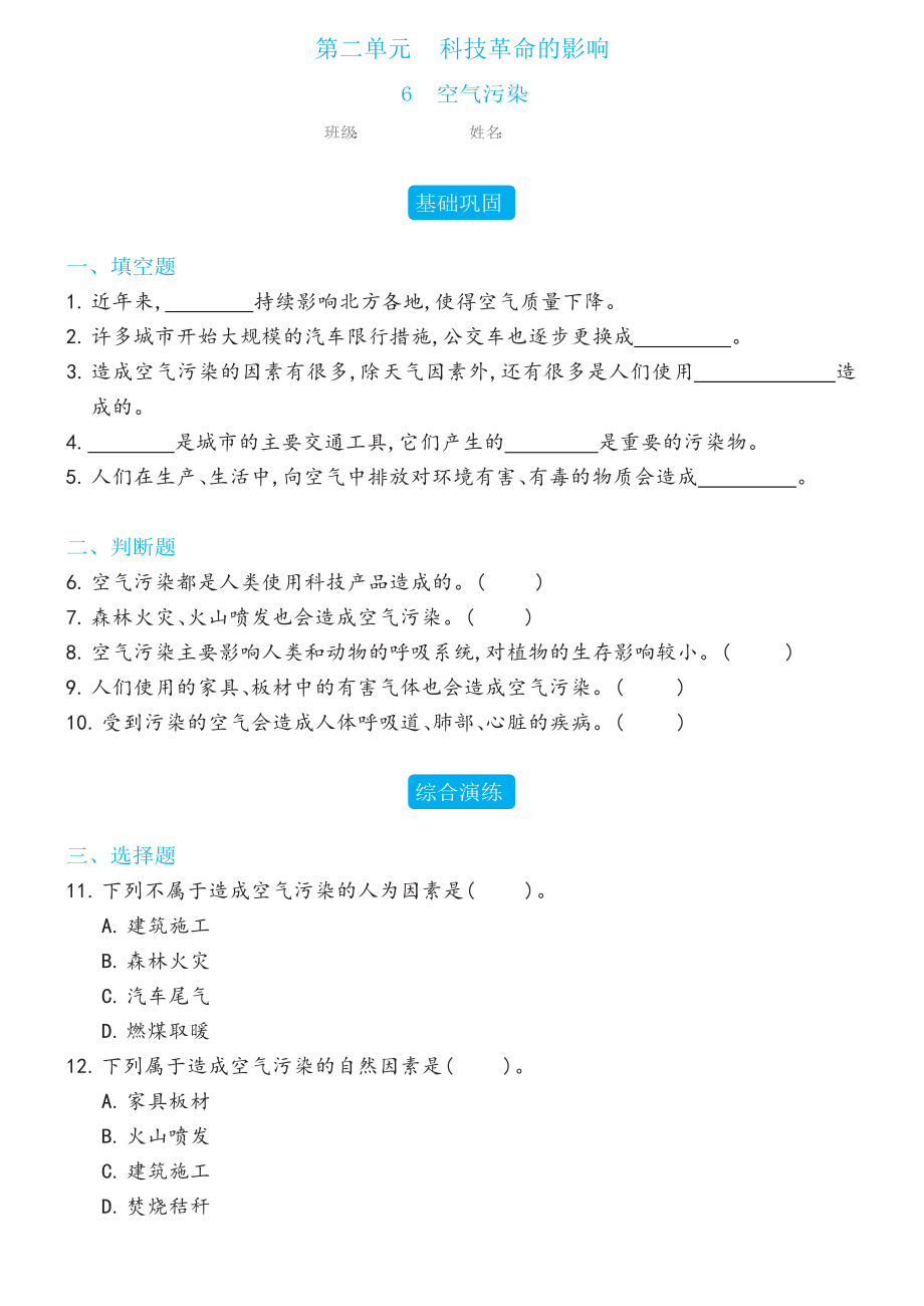 6 空气污染同步练习（含答案）-2023新冀人版六年级下册《科学》.docx_第1页