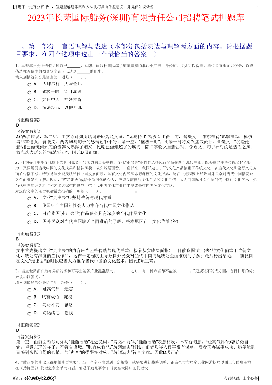 2023年长荣国际船务(深圳)有限责任公司招聘笔试押题库.pdf_第1页