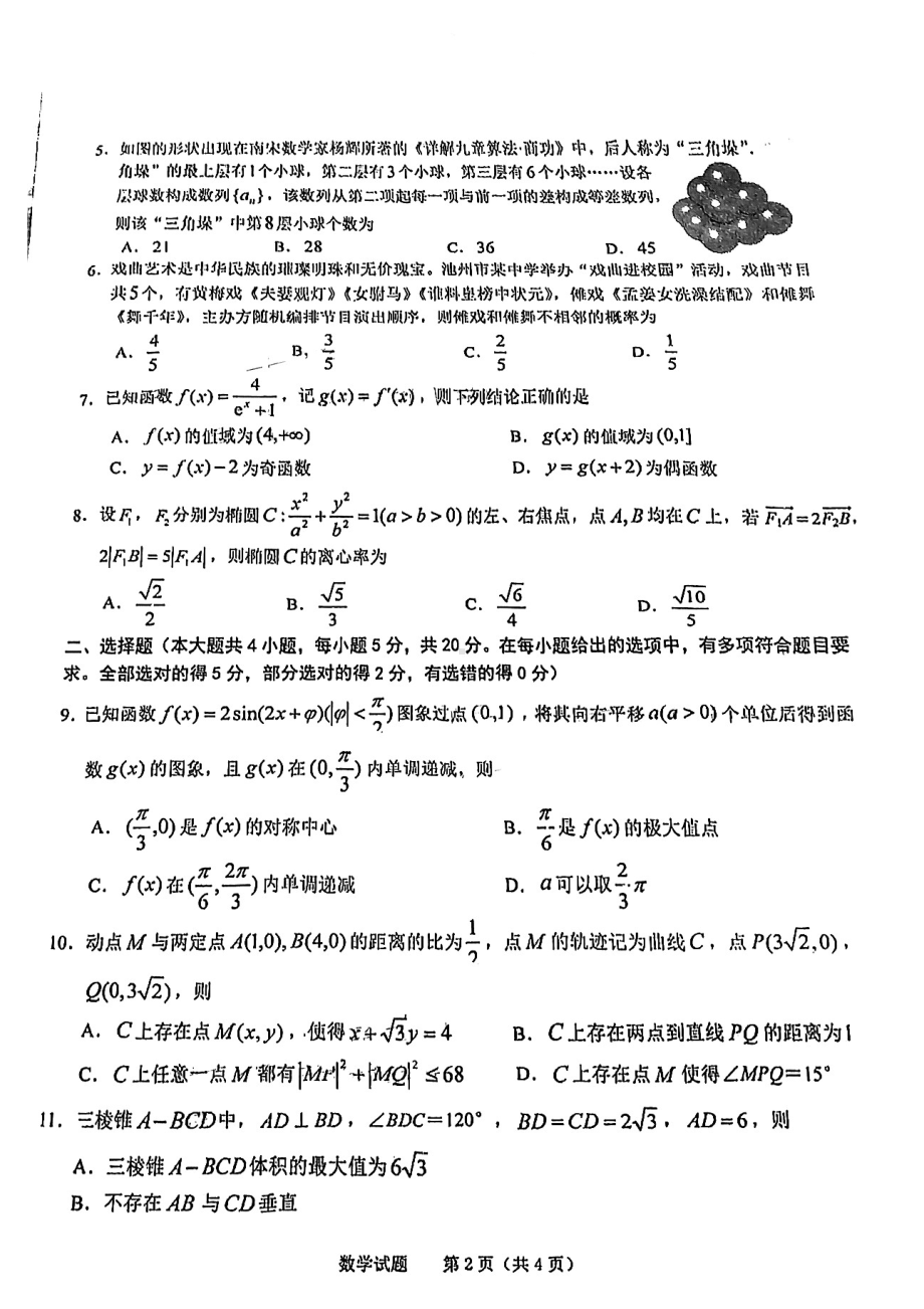 安徽省池州市2022-2023学年高三教学质量统一监测数学试题.pdf_第2页