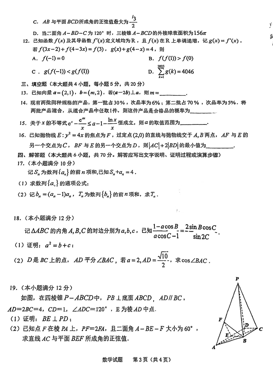 安徽省池州市2022-2023学年高三教学质量统一监测数学试题.pdf_第3页