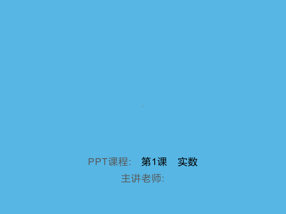 第1课　实数-2021年中考数学一轮复习作业ppt课件.ppt_第1页