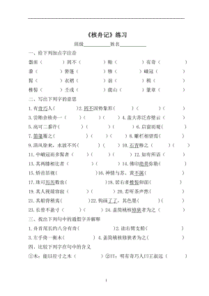 精品《核舟记》练习题.配答案.doc