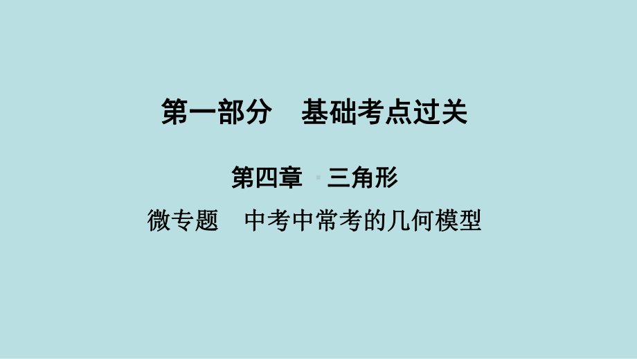 2021年河南省数学中考第一轮基础知识过关第4章微专题　中考中常考的几何模型ppt课件.ppt_第1页