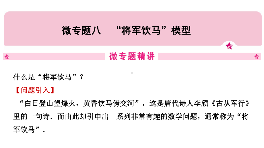 2021年中考江西专用数学知识精讲微专题八 “将军饮马”模型 ppt课件.pptx_第2页