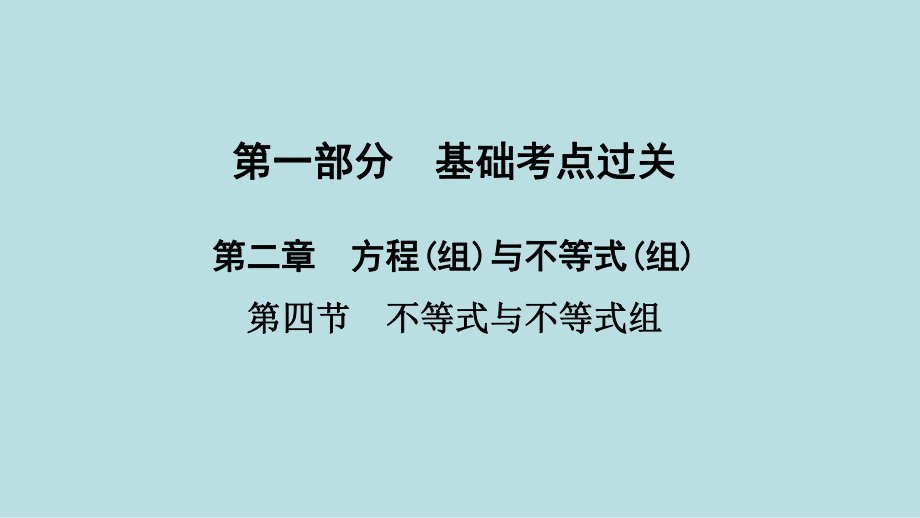 2021年 河南省数学中考第一轮基础知识过关第2章第4节　不等式与不等式组ppt课件.ppt_第1页