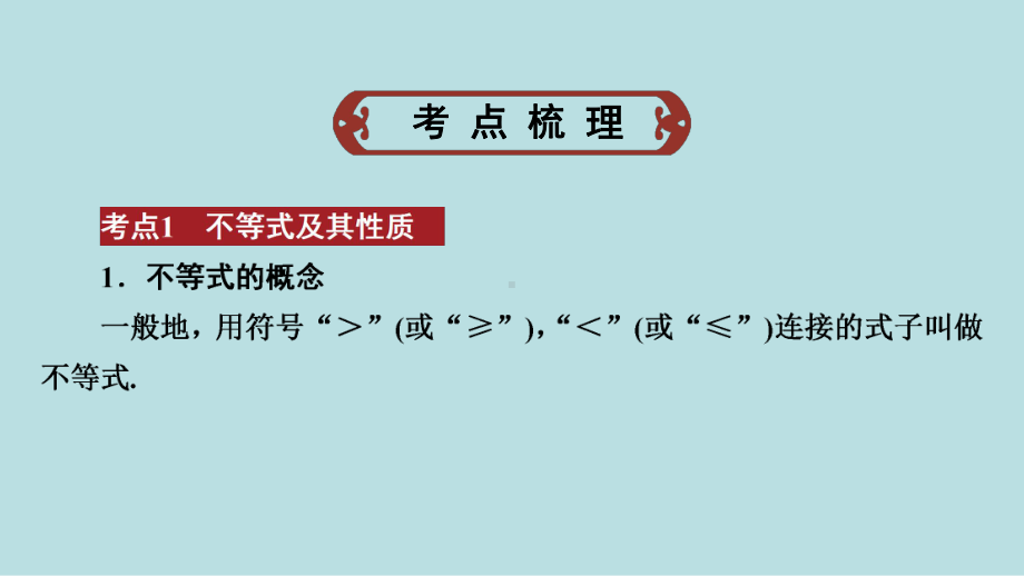 2021年 河南省数学中考第一轮基础知识过关第2章第4节　不等式与不等式组ppt课件.ppt_第2页