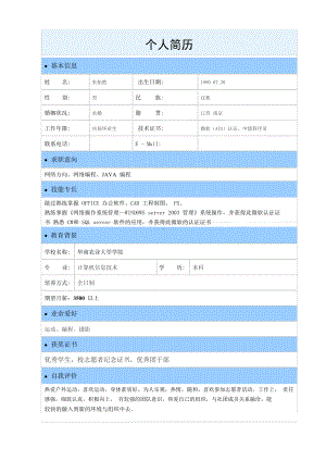 清新好看的个人简历模板电子版大学生个人简历电子版模板.doc