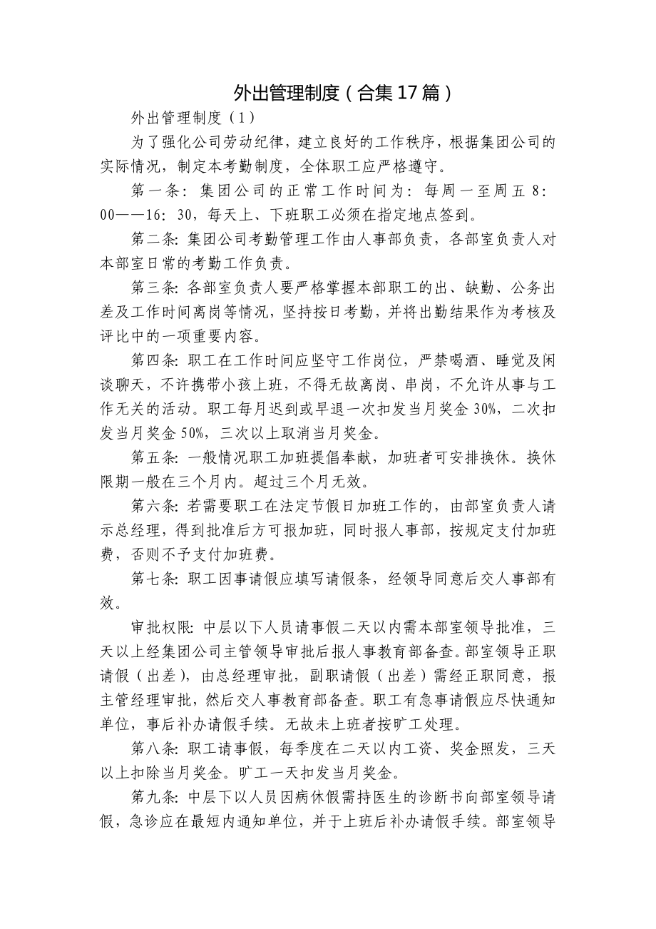 外出管理制度（合集17篇）.docx_第1页