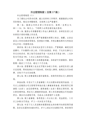 外出管理制度（合集17篇）.docx