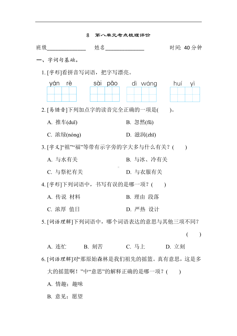 8　第八单元考点梳理评价-部编版语文二年级下册.docx_第1页