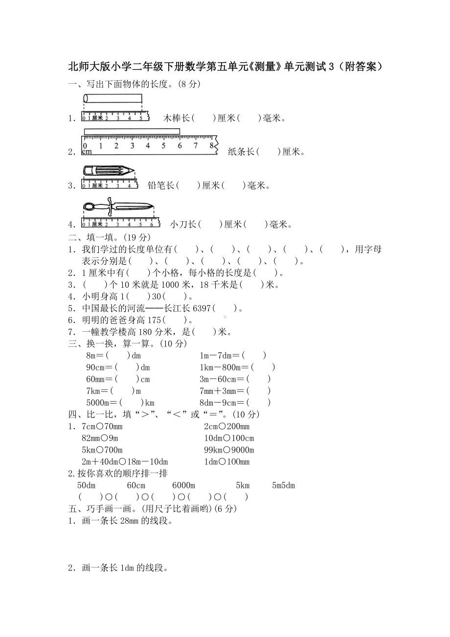 北师大版小学二年级下册数学第04单元《测量》单元测试3（附答案）.doc_第1页