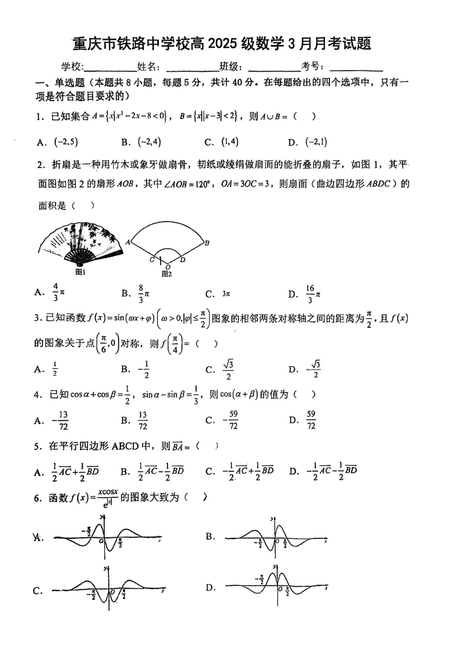 重庆市铁路 2022-2023学年高一下学期3月月考数学试卷.pdf_第1页