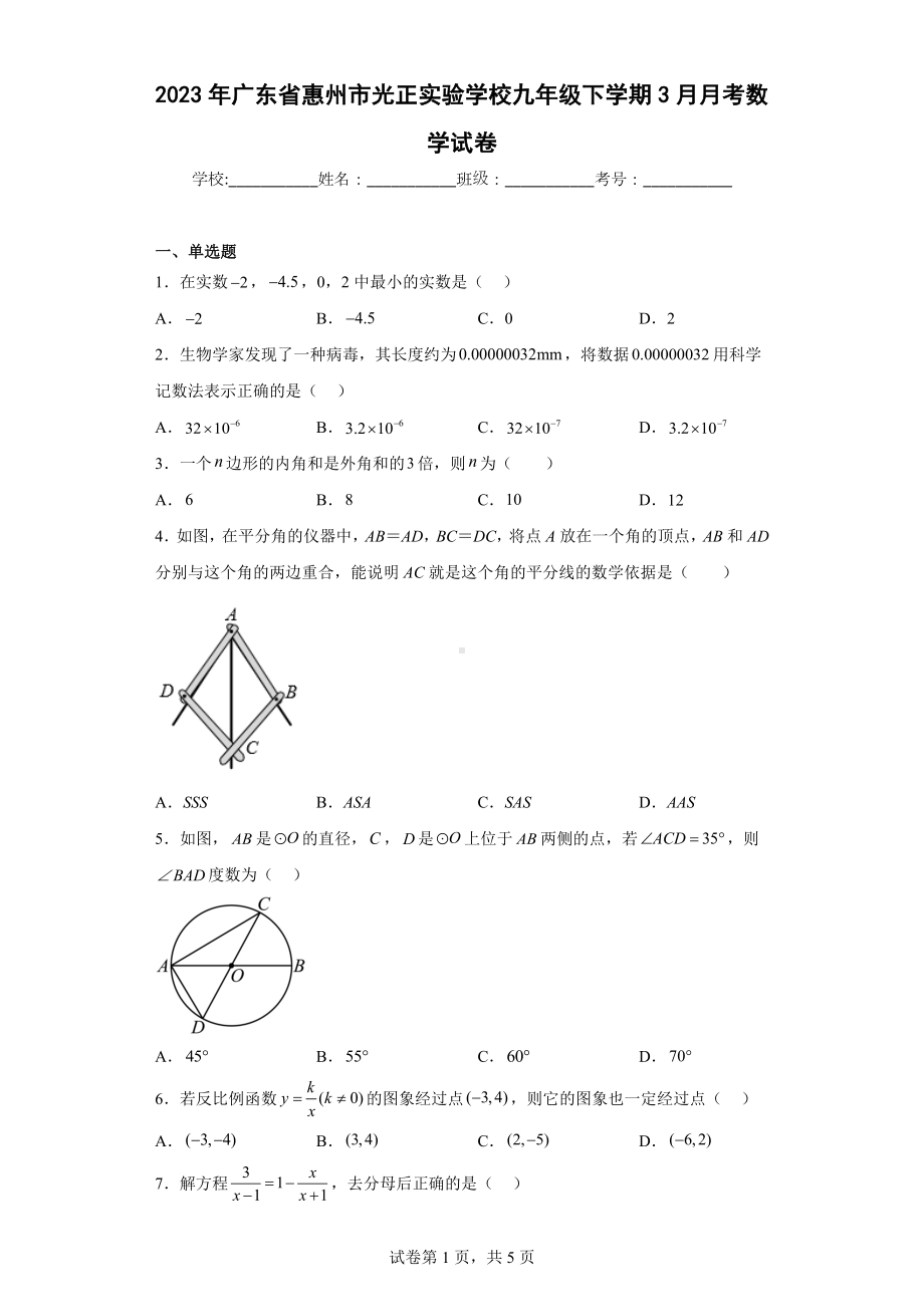 2023年广东省惠州市光正实验学校九年级下学期3月月考数学试卷.docx_第1页