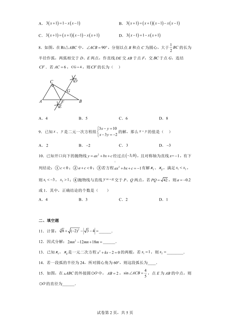 2023年广东省惠州市光正实验学校九年级下学期3月月考数学试卷.docx_第2页