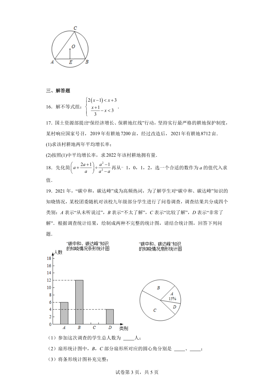 2023年广东省惠州市光正实验学校九年级下学期3月月考数学试卷.docx_第3页