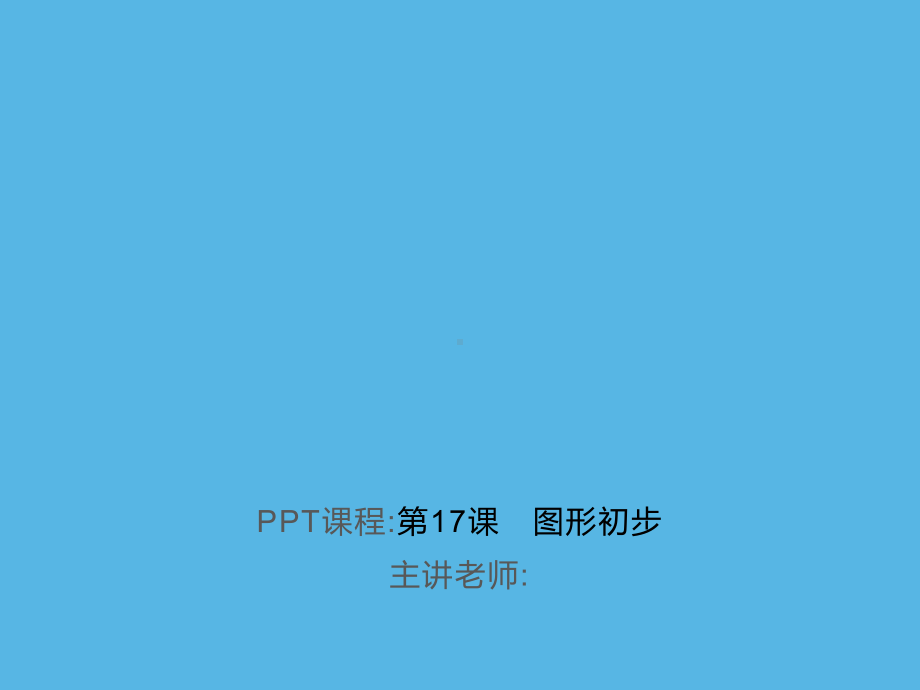 第17课　图形初步-2021年中考数学一轮复习作业ppt课件.ppt_第1页