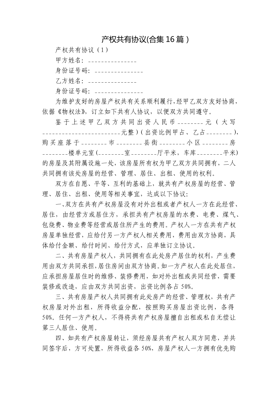 产权共有协议(合集16篇）.docx_第1页