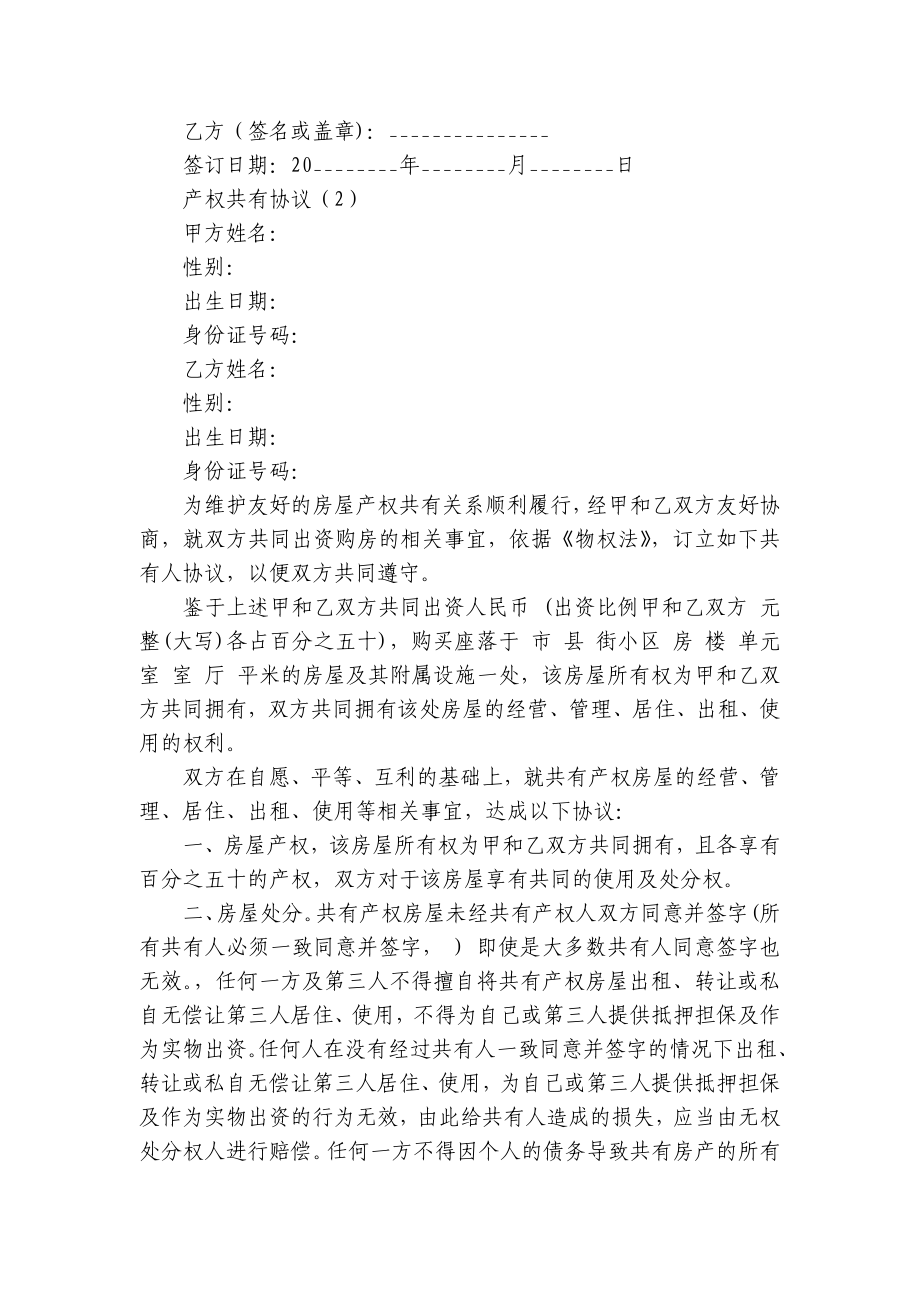 产权共有协议(合集16篇）.docx_第3页