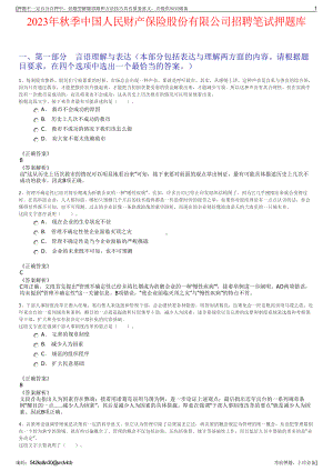 2023年秋季中国人民财产保险股份有限公司招聘笔试押题库.pdf