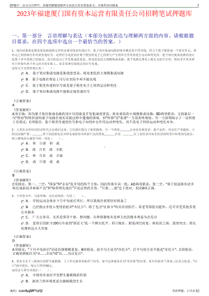 2023年福建厦门国有资本运营有限责任公司招聘笔试押题库.pdf