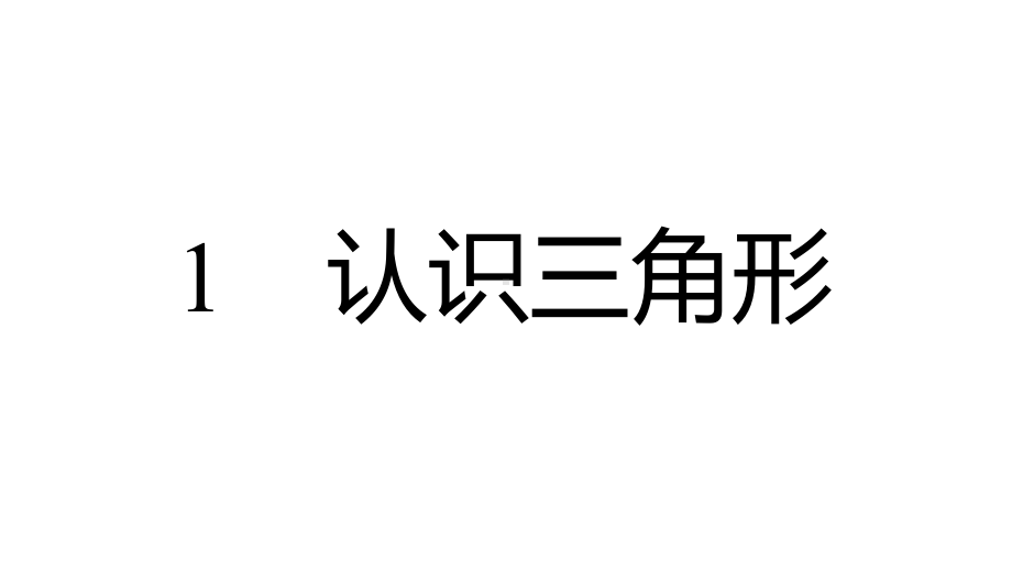 2021年中考一轮复习北师大版 数学 七年级下册 第四章　三角形 ppt课件.pptx_第2页