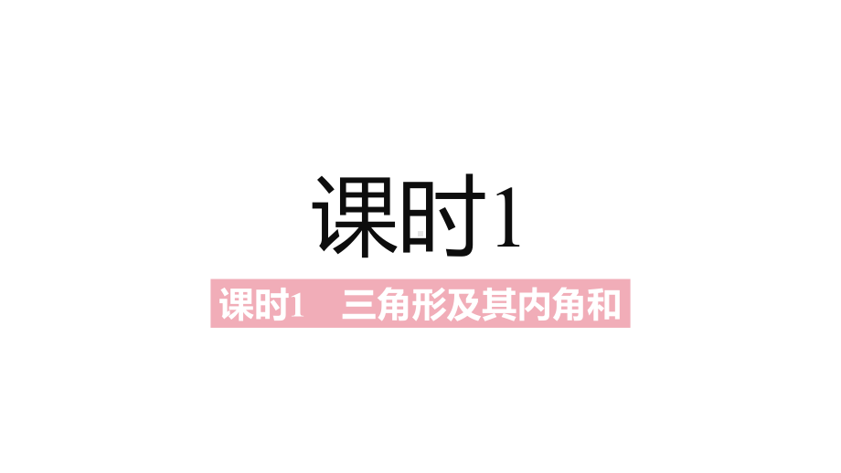 2021年中考一轮复习北师大版 数学 七年级下册 第四章　三角形 ppt课件.pptx_第3页