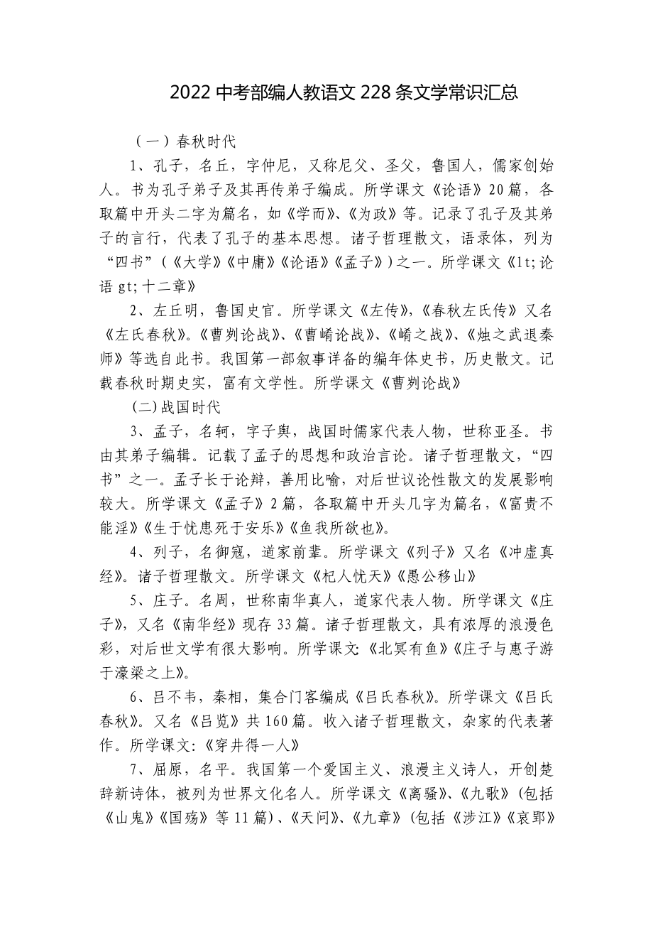 2022中考部编人教语文228条文学常识汇总.docx_第1页