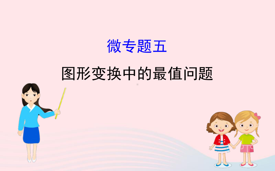 2020年中考一轮数学全程复习方略微专题五图形变换中的最值问题ppt课件 .ppt_第1页