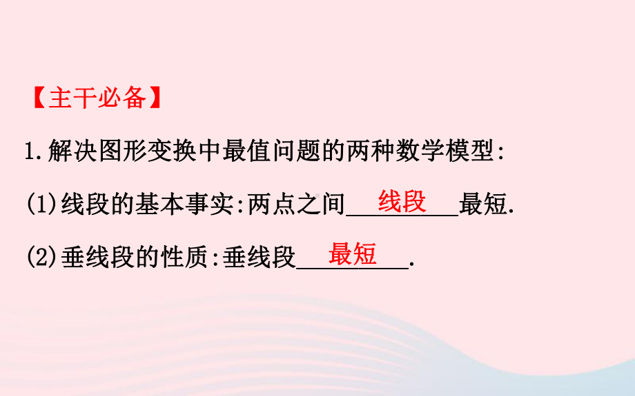 2020年中考一轮数学全程复习方略微专题五图形变换中的最值问题ppt课件 .ppt_第2页