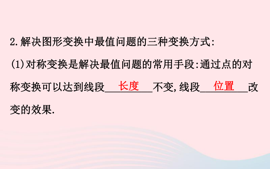 2020年中考一轮数学全程复习方略微专题五图形变换中的最值问题ppt课件 .ppt_第3页