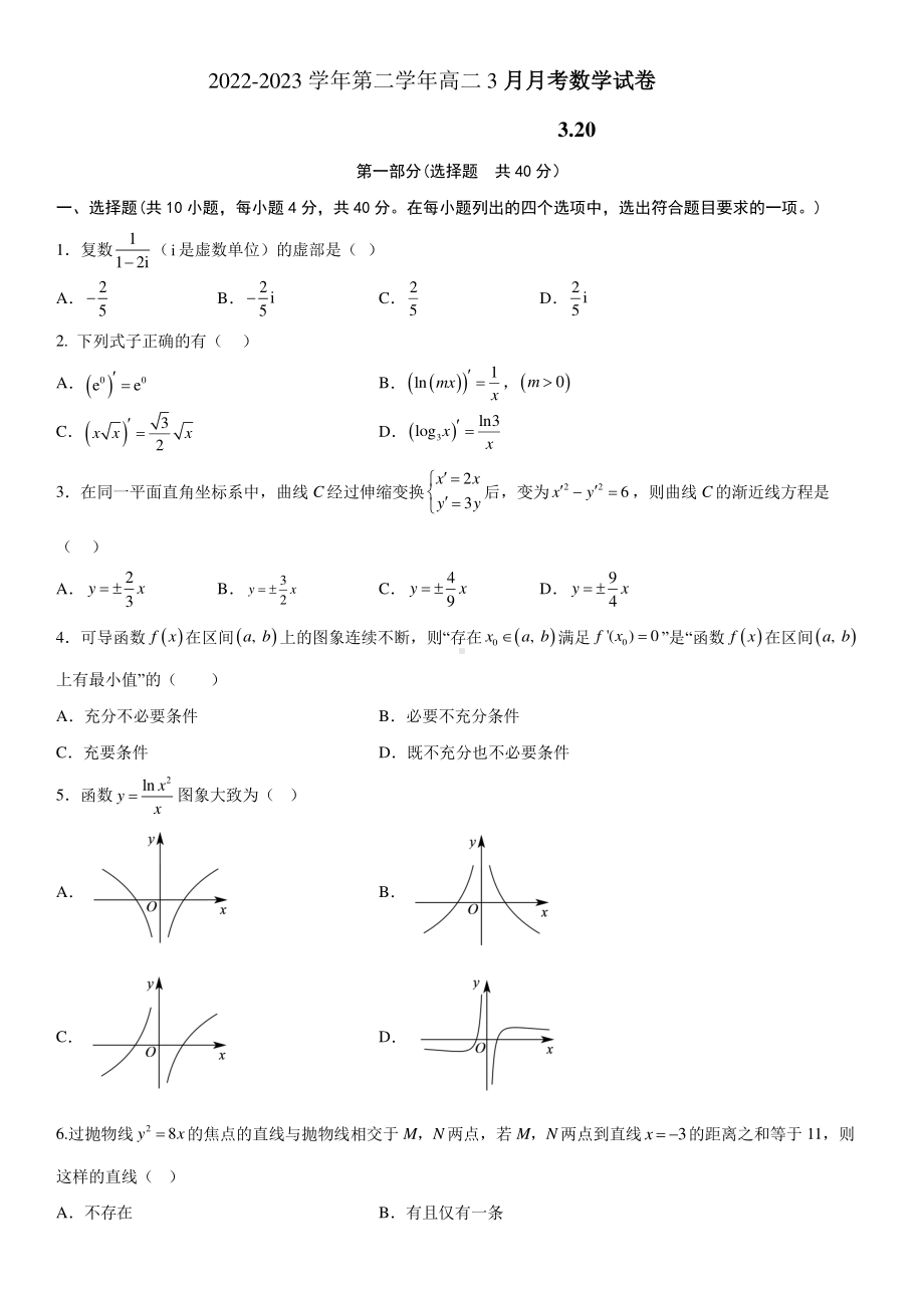 北京市第五十七中学2022-2023学年高二下学期3月月考数学试题.pdf_第1页